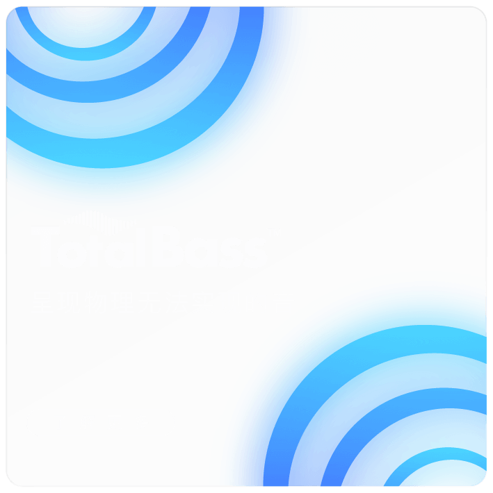 Total Bass™ - 拓展低音效果｜适用各种尺寸音箱