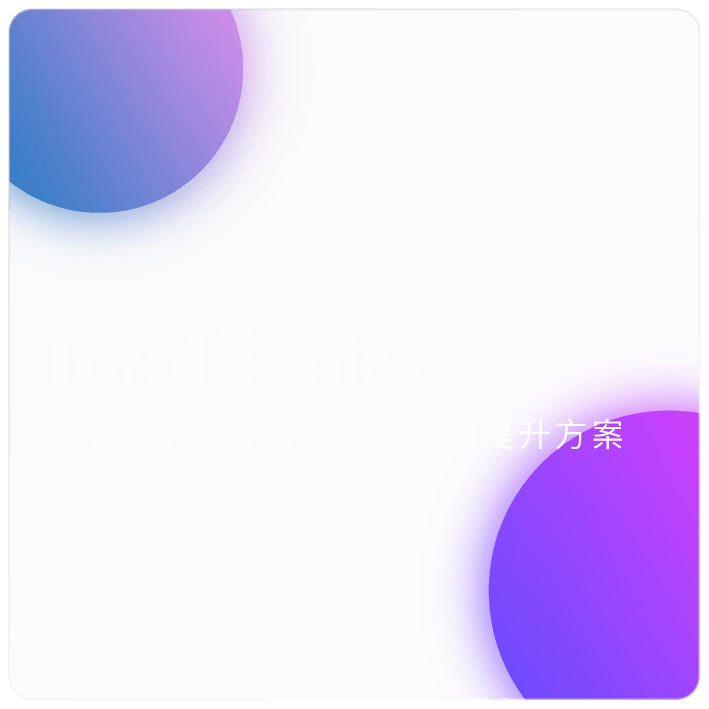 Total Sonics® - 屡获殊荣的音效增强技术