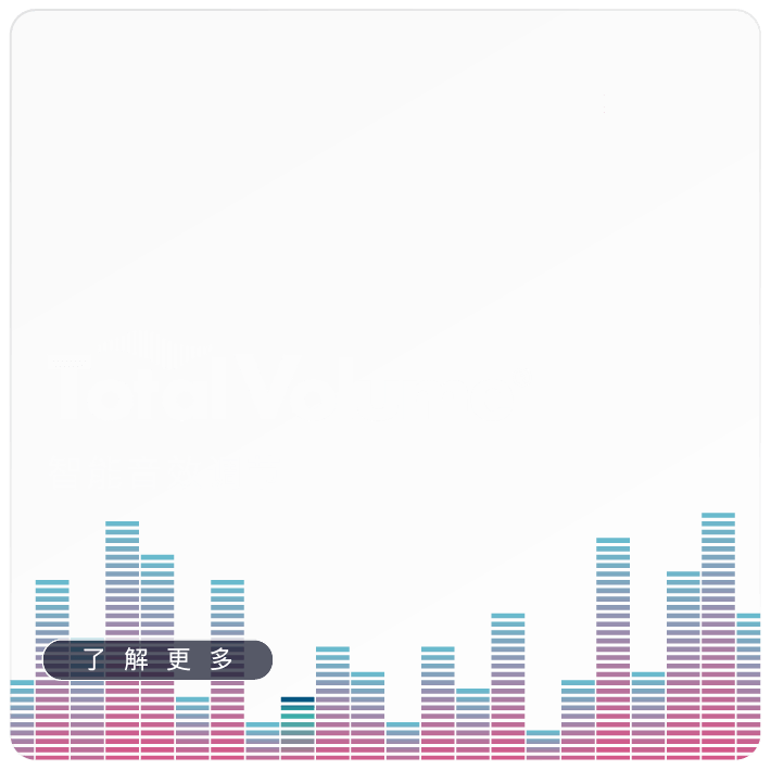 Total Volume - 自动响度控制